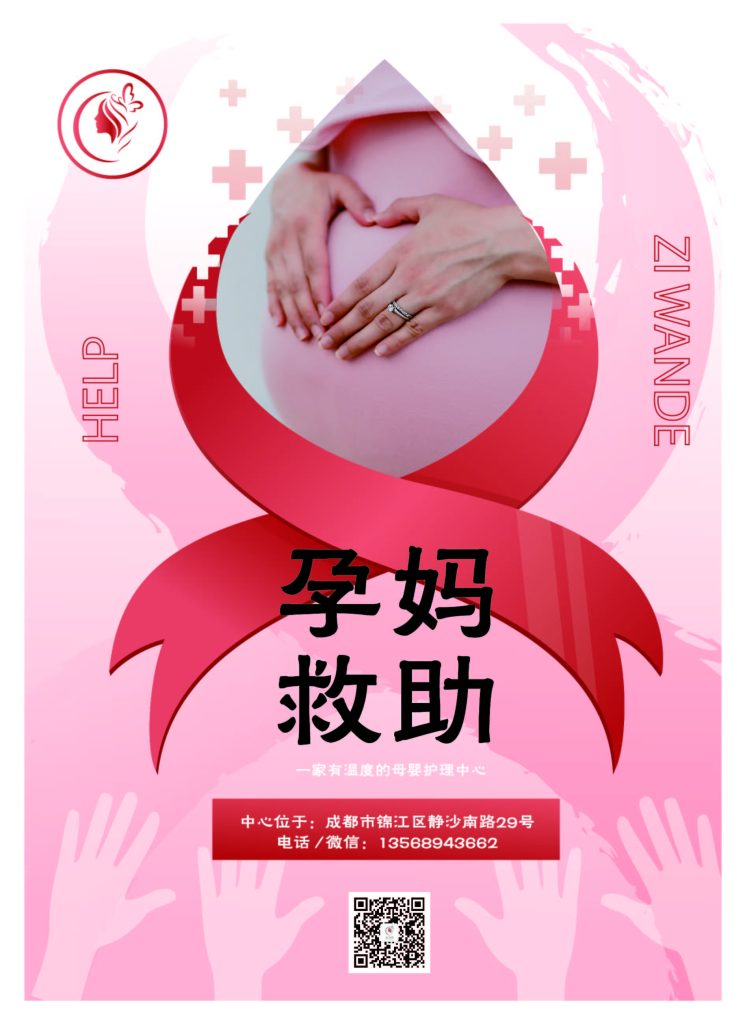 孕妈救助公益海报